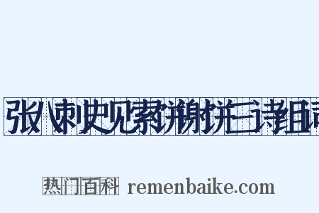 张八刺史见索饼谢饼三诗组词是什么意思的图片